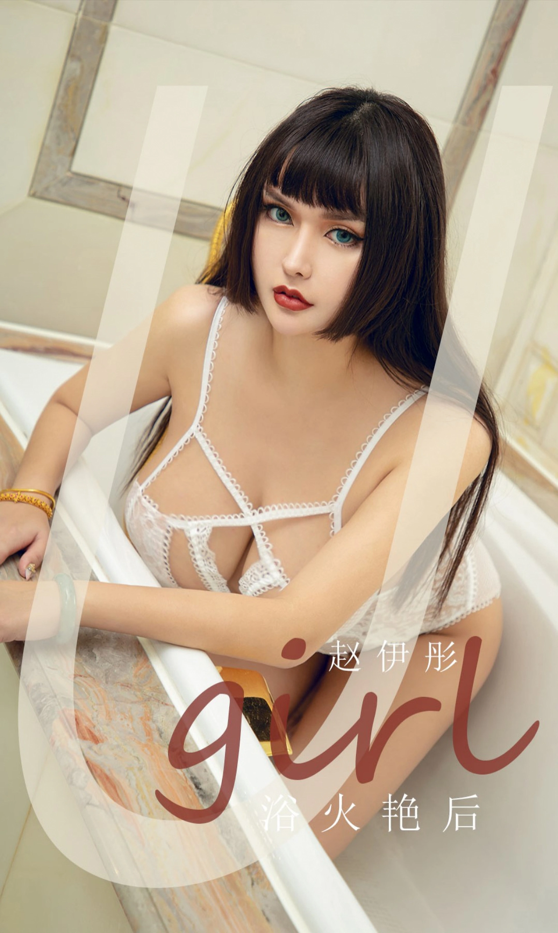 Ugirls尤果网 爱尤物专辑 - VOL.1872 浴火艳后 赵伊彤 1