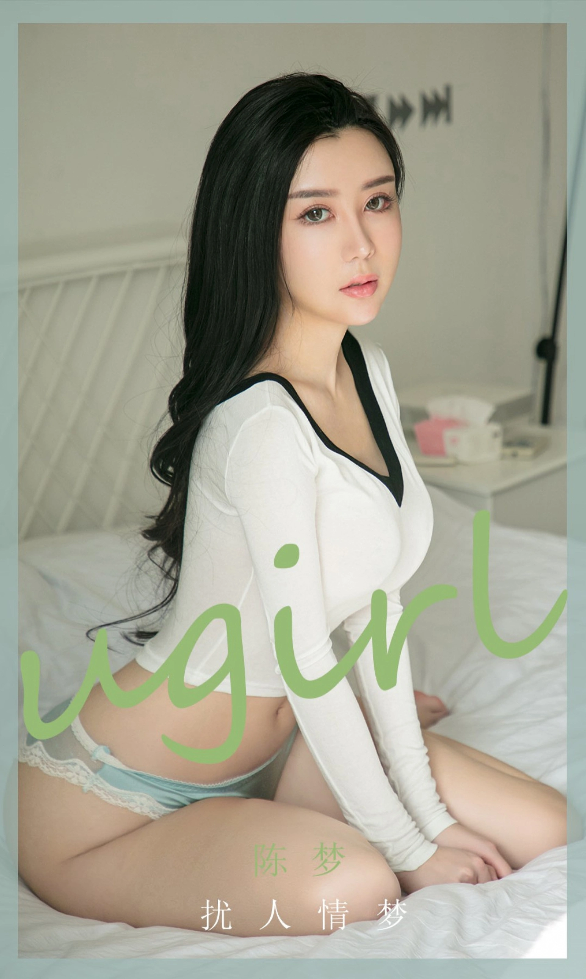 Ugirls尤果网 爱尤物专辑 - VOL.1885 扰人情梦 陈梦 1